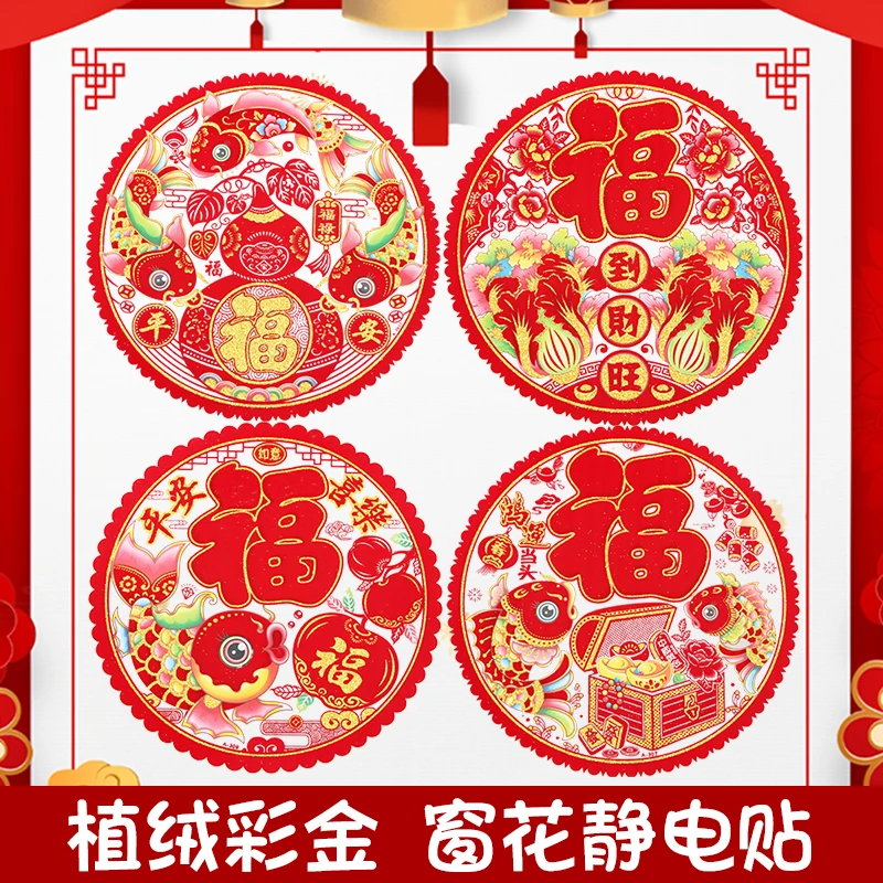 【顺子哥】春节静电贴植绒窗花七彩金粉植绒窗花过年装饰布置新年