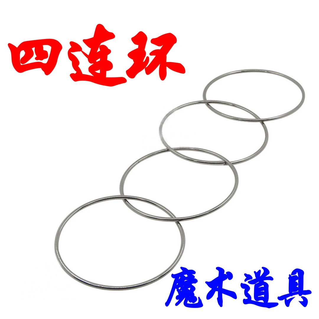 四连环魔术道具古彩戏法4连环魔术圈圈铁圈魔术连环送教学视频