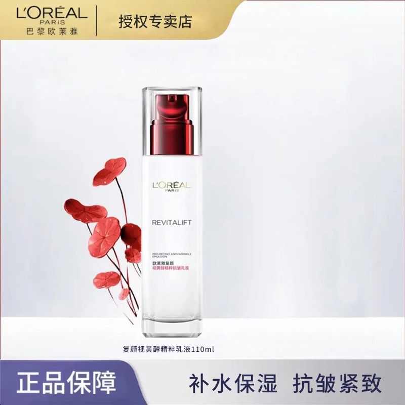 保湿欧莱雅视黄醇乳液复颜精粹抗皱滋养修护紧致提亮