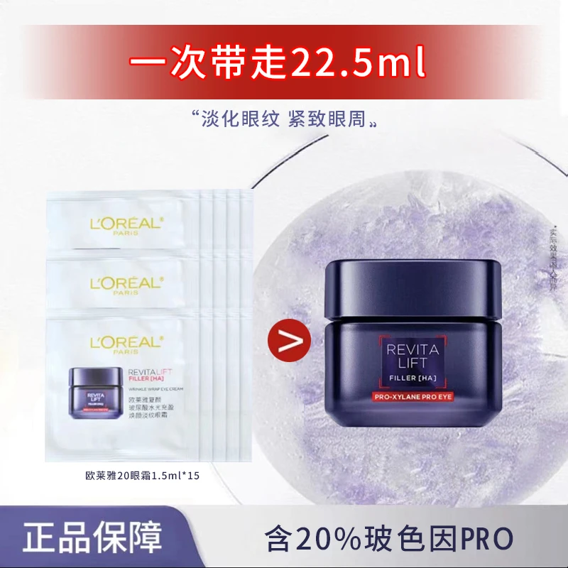 欧莱雅20眼霜玻色因紧致抗皱玻尿酸水光充盈焕颜淡纹保湿1.5ml*20