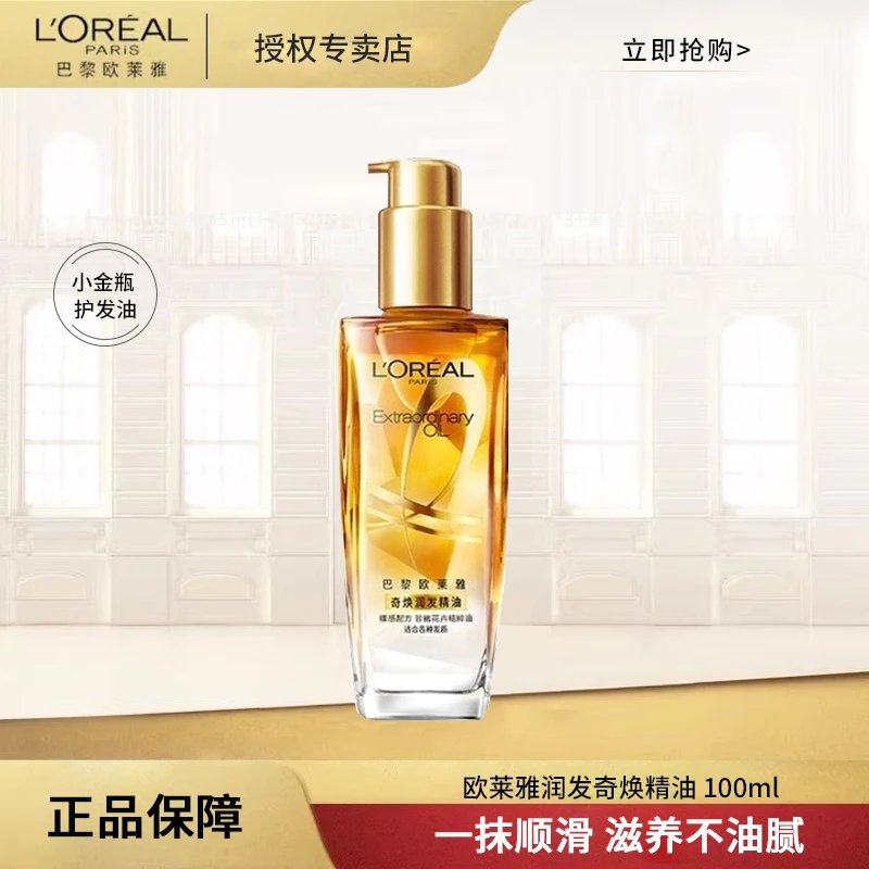 【赵一专属】欧莱雅奇焕润发精油小金瓶100ml干枯毛躁护发免洗柔顺
