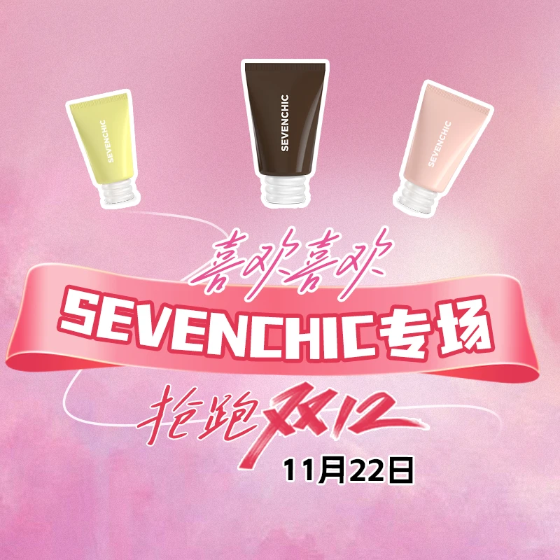 11.22日喜欢喜欢sevenchic专场活动规则 SC-纸巾