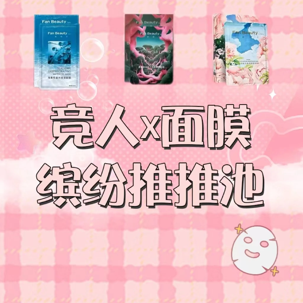 竞人×面膜推推池