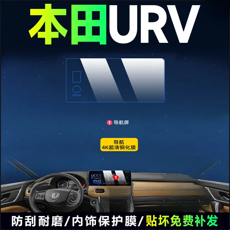 23款本田URV专用中控贴膜中控膜内饰导航屏幕钢化改装饰汽车