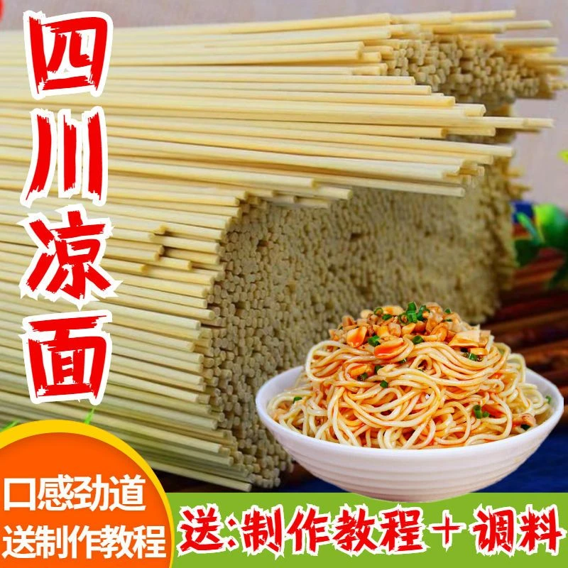 凉面四川特产农家碱面做凉面的专用面条重庆小面速食挂面细面商用