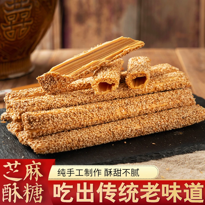 芝麻酥糖老式麦芽糖手工空心酥糖芝麻棍传统灶糖童年怀旧零食500g