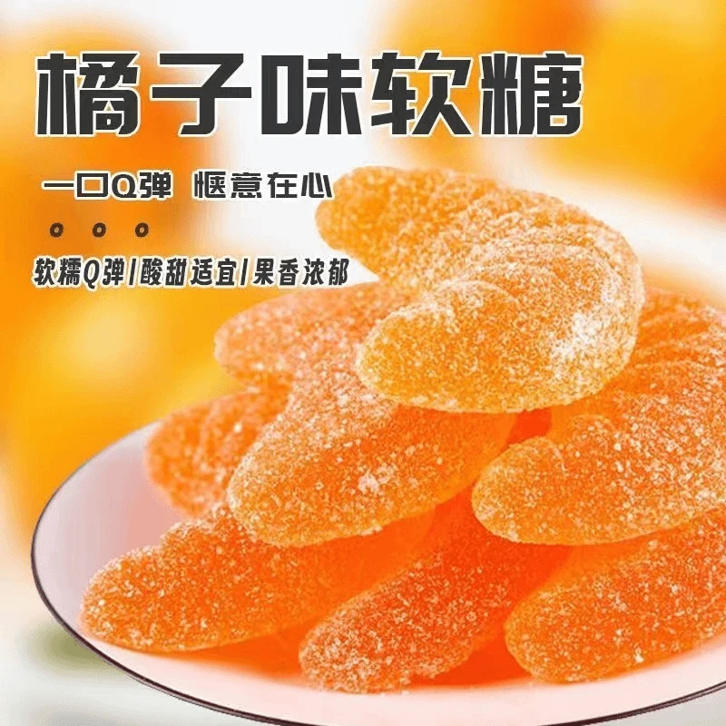 老式橘子糖怀旧桔子水果味酸甜软糖果散称喜糖过年小零食儿童软糖