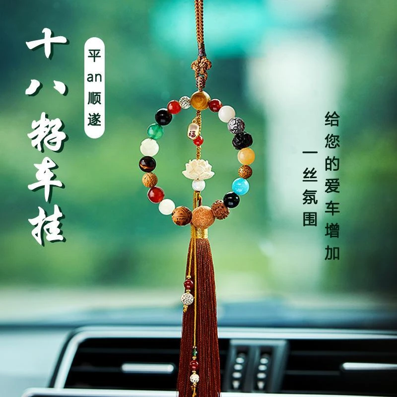 限定十八籽车挂件平安出行包挂件多宝菩提串珠伴手礼车内吊饰招财