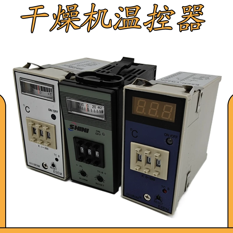 干燥机温控表指针温度控制器E5EM-YR40K信易烤料桶数显温控仪E5EN