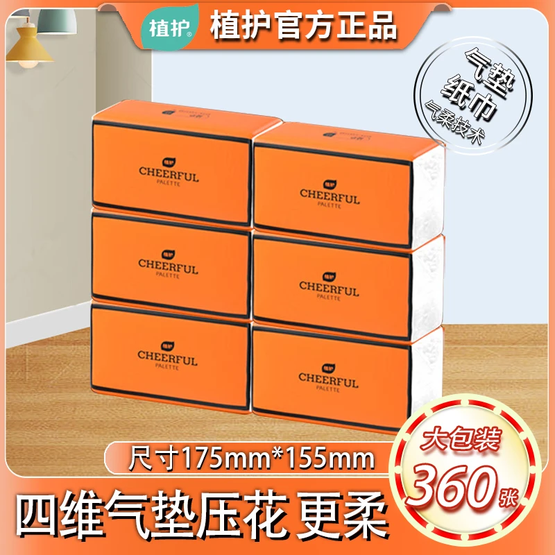植护6包抽纸家用抽取4层加厚大包装餐巾纸气垫纸巾悦色橙卫生纸