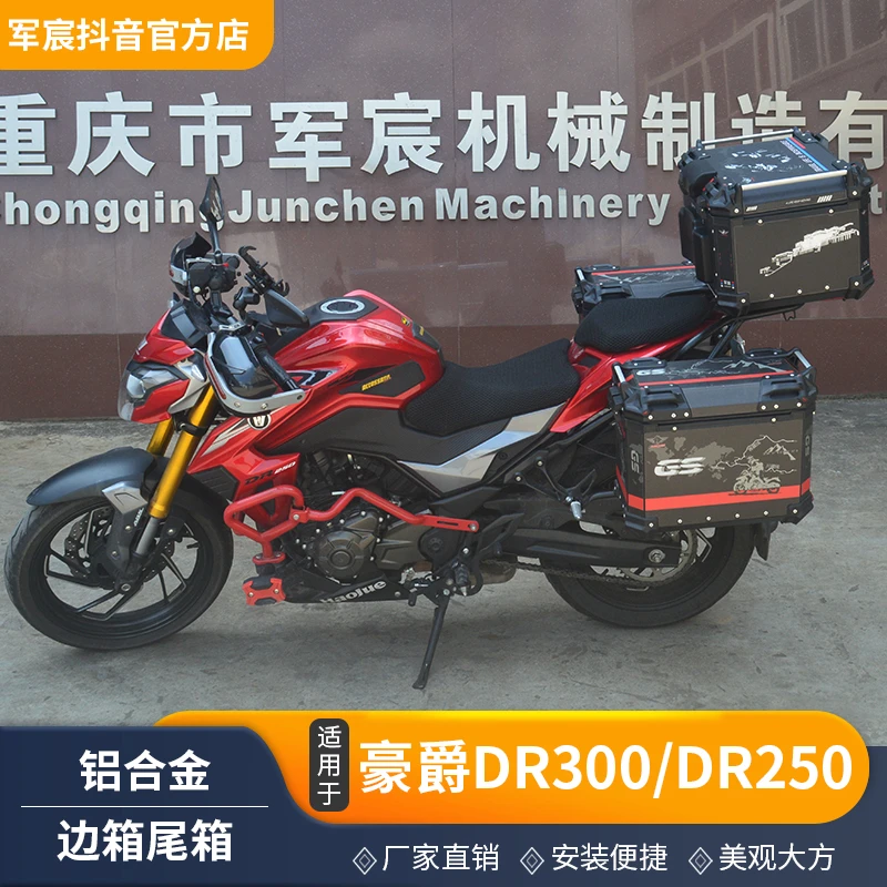 适用豪爵DR300边箱侧箱防水快拆DR250摩托车三箱储物后尾箱改装件
