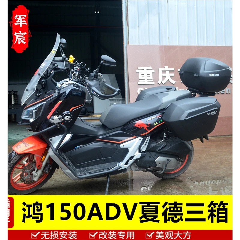 适用于钱江鸿150ADV边箱尾箱三箱改装件配件侧箱后备箱夏德边尾箱