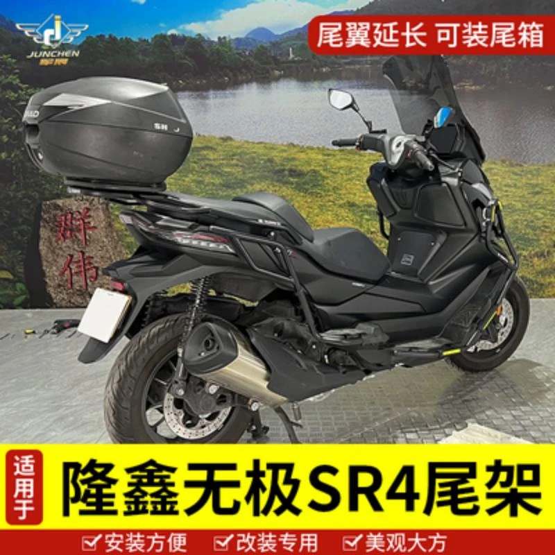 适用于隆鑫无极SR4尾架后货架LX350T-5摩托车尾箱后备箱支架改装