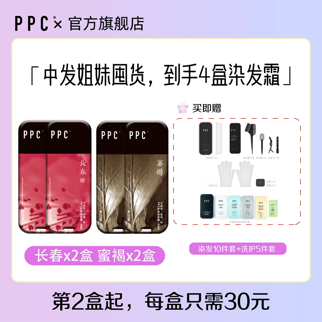 【直播专享】异色4盒PPC护发染发霜居家精华染发剂显白雾潮色