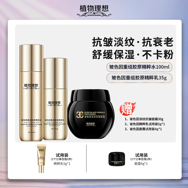 植物理想玻色因抗抗皱紧致水胶原蛋白水补水保湿熬夜舒缓重组套组