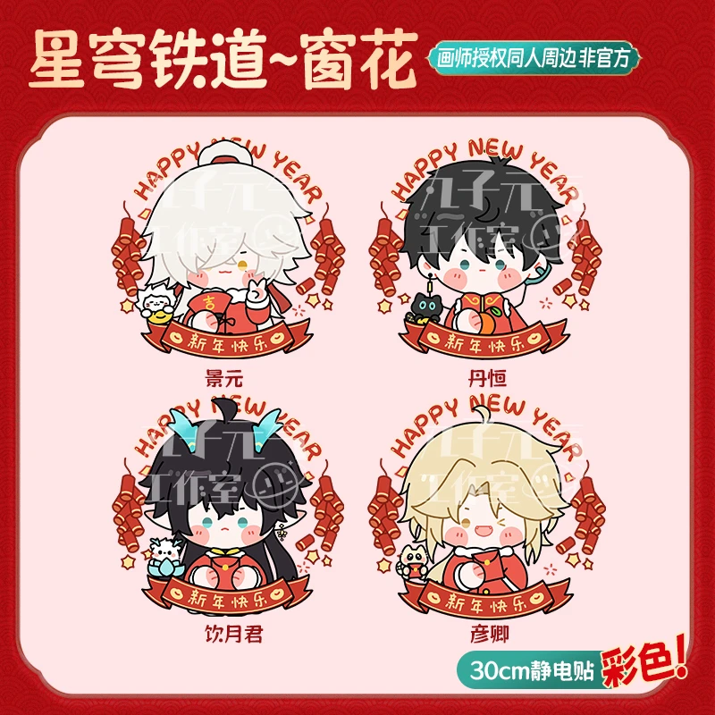 现货【崩铁彩色窗花】崩坏星穹铁道画师授权同人非官方PVC静电贴