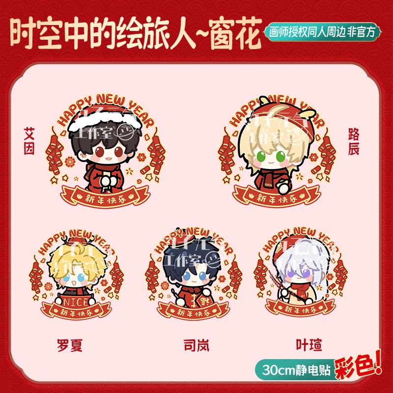 【时绘彩色窗花】时空中的绘旅人画师授权同人周边非官方PVC静电贴