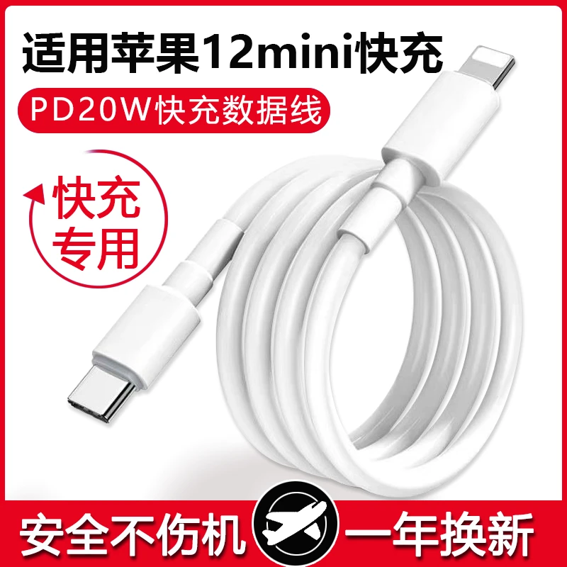 适用苹果12mini数据线快充20W瓦数据线充电线苹果12mini手机专用