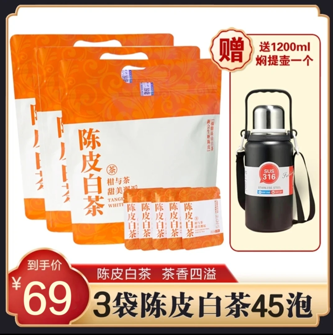 【3袋茶叶+提壶】陈皮白茶新会陈皮福鼎老白茶枣香柑香小方片包装