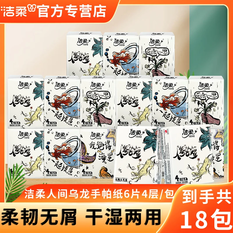 【乌龙香18包】洁柔手帕纸小包6片4层随身便携留香可湿水小包纸巾
