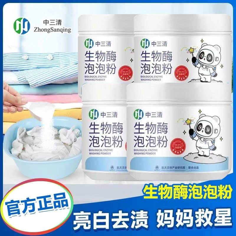 中三清生物酶泡泡粉洗衣去黄去渍去污增白活氧泡洗粉白色家用除螨