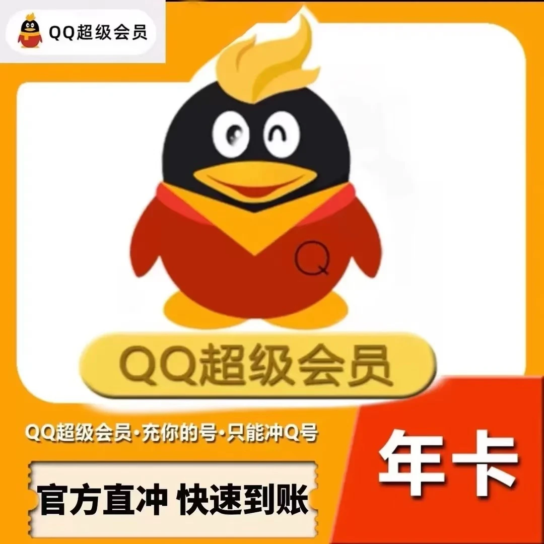 QQ会员超级会员年卡‘12个月一次到账 下单备注QQ号充值