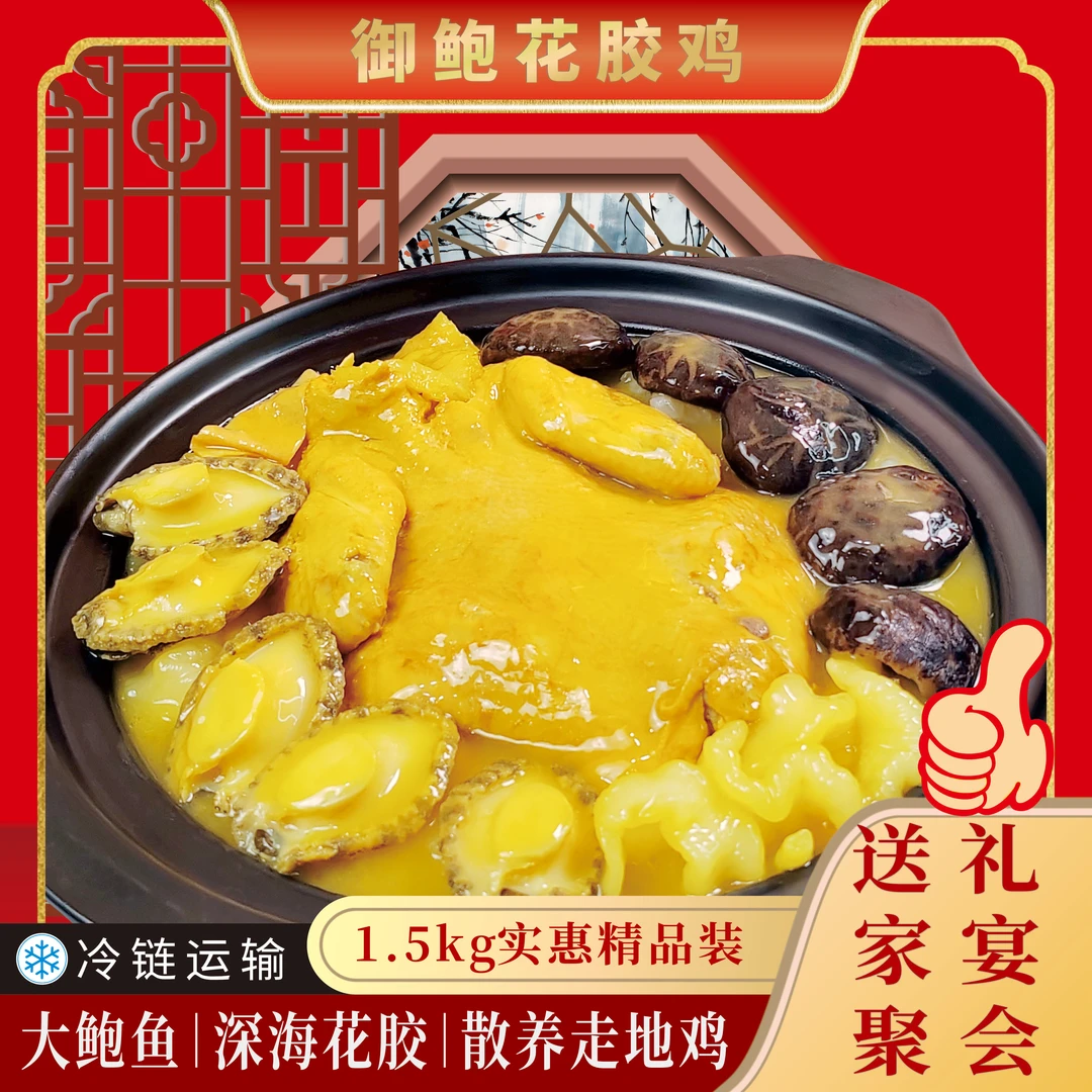 【家宴版】鲍鱼花胶鸡1500g鲍鱼花胶应有尽有美味