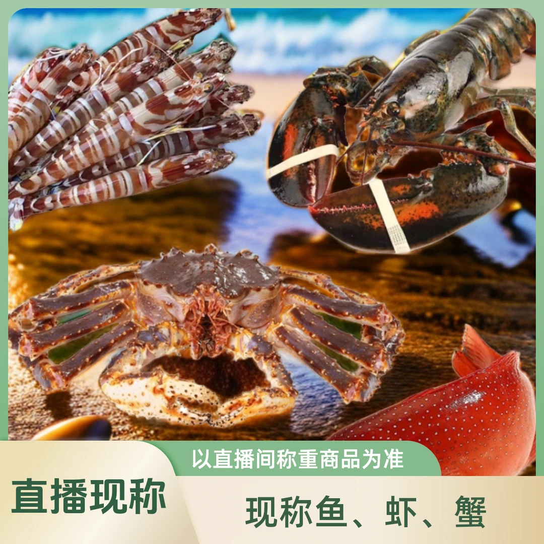 直播间现称【②】现称鱼虾蟹以直播间称重商品为准 包鲜/不包活