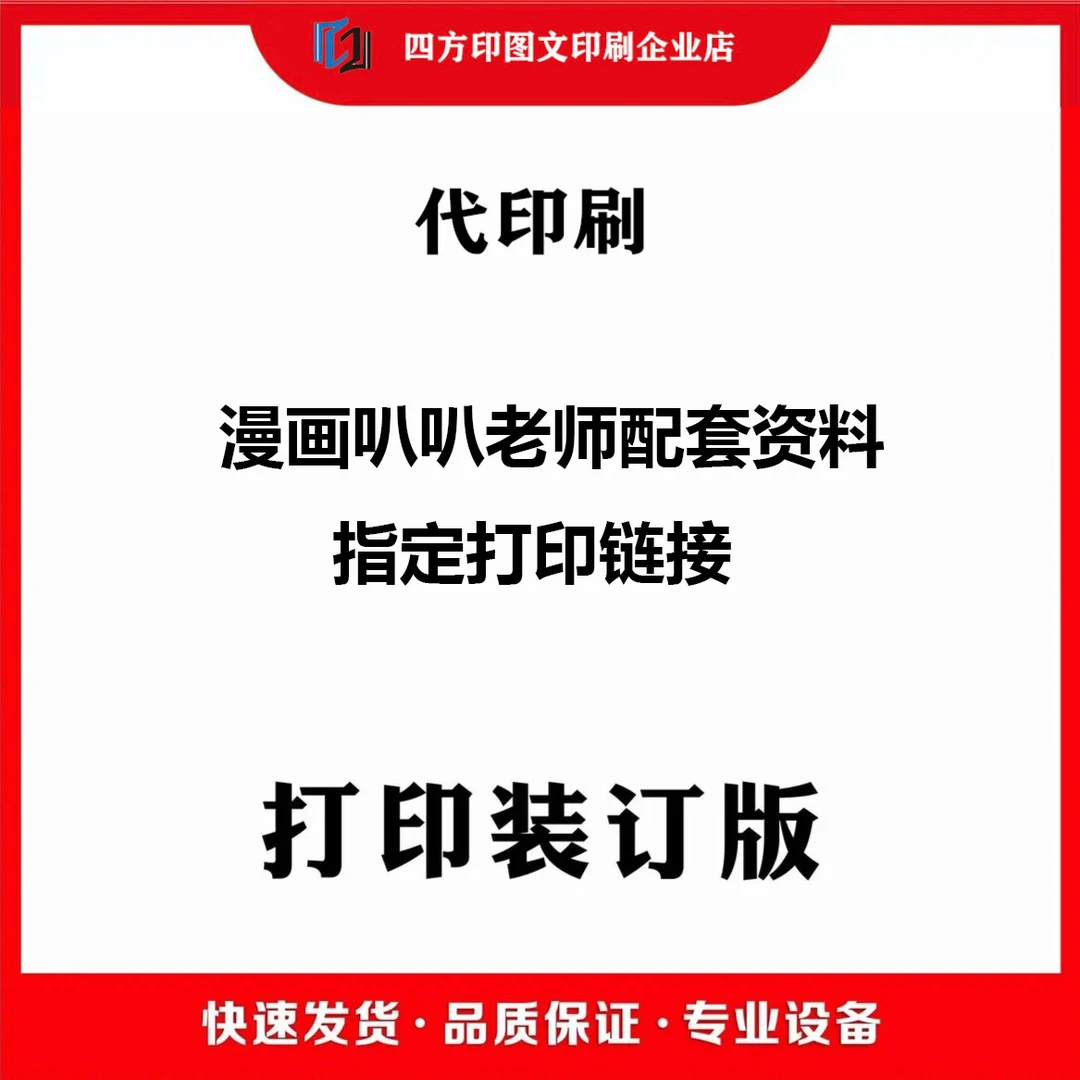 【代印刷】 黑白印刷 漫画叭叭教师编指定优质印刷