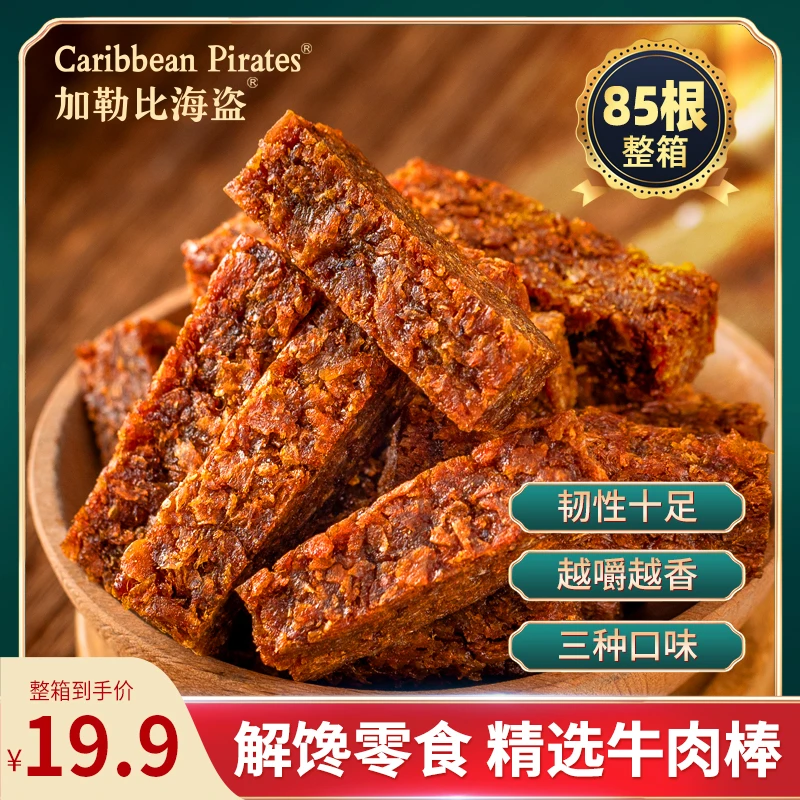 【19.9整箱85根】加勒比海盗混合口味牛肉棒五香/香辣/沙嗲零食DRTG