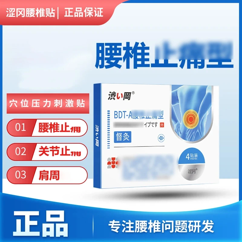 【正品涩冈】涩冈BDT-B腰椎督灸贴 关节外用通用型膏贴