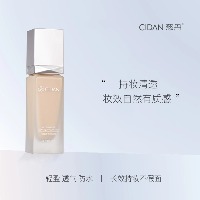 慈丹持妆清透粉底液(油皮 混油皮 适合)