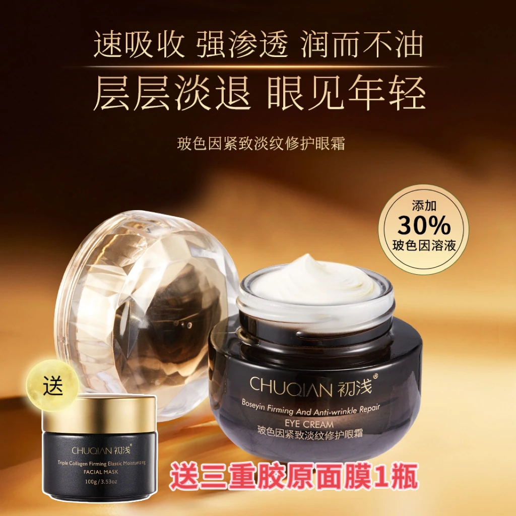 【中秋特惠送三重胶原面膜1瓶】紧致淡纹修护眼霜 抗皱20g