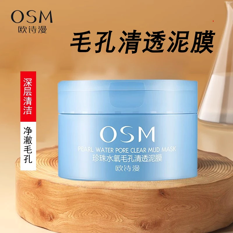 欧诗漫泥膜珍珠水氧毛孔清透面膜面膜泥清洁保湿涂抹式学生平价女