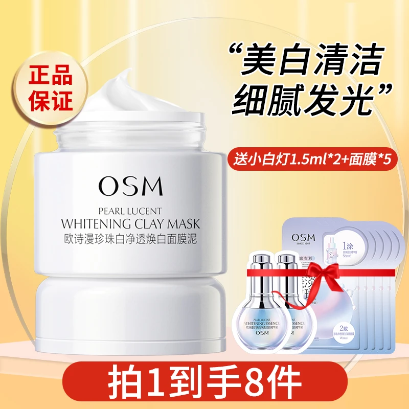 欧诗漫发光面膜清洁泥膜珍珠白涂抹式净透焕白美白淡斑保湿补水女