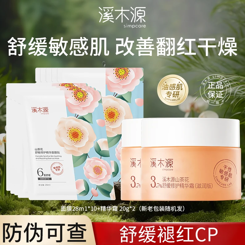 溪木源面膜面霜山茶花敏感肌补水保湿修护贴片式学生平价国货推荐