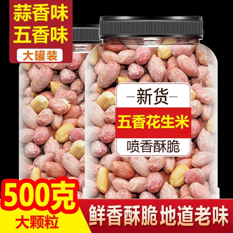 五香去壳熟花生米500g蒜香五香坚果炒货休闲零食小吃下酒菜批发