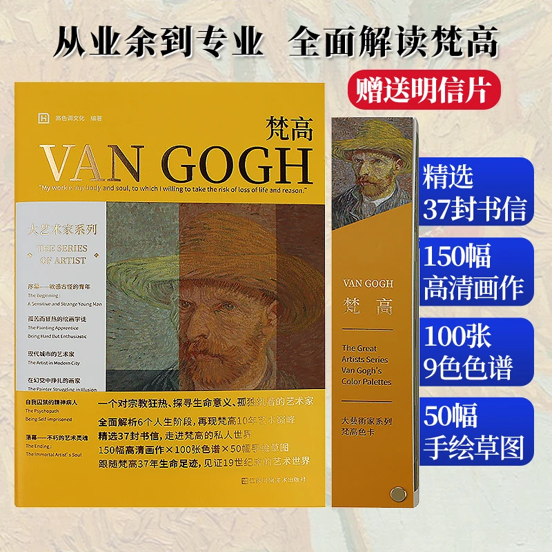 【赠送梵高明信片】大艺术家系列：VAN GOGH梵高画册+色卡套装