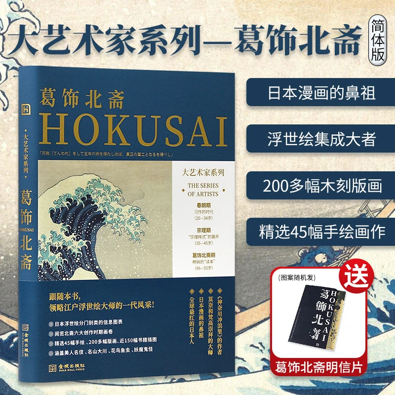 大艺术家系列葛饰北斋画集画册简体版 HOKUSAI浮世绘艺术大师绘画