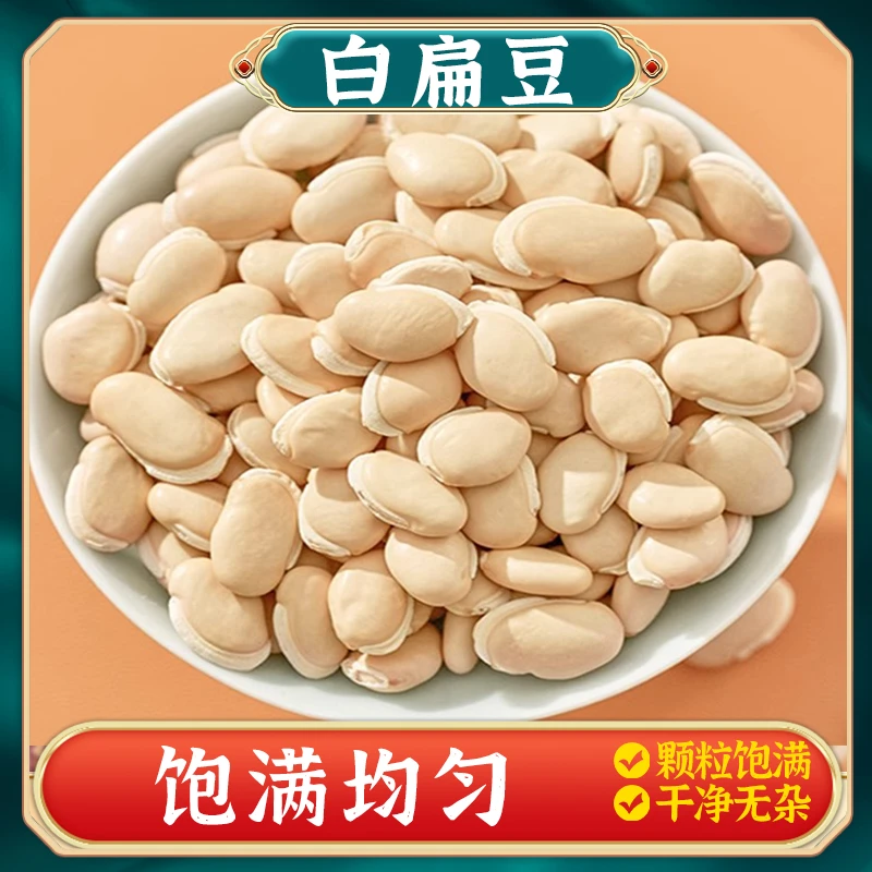 【白扁豆】生白扁豆250g/500g正宗白扁豆干