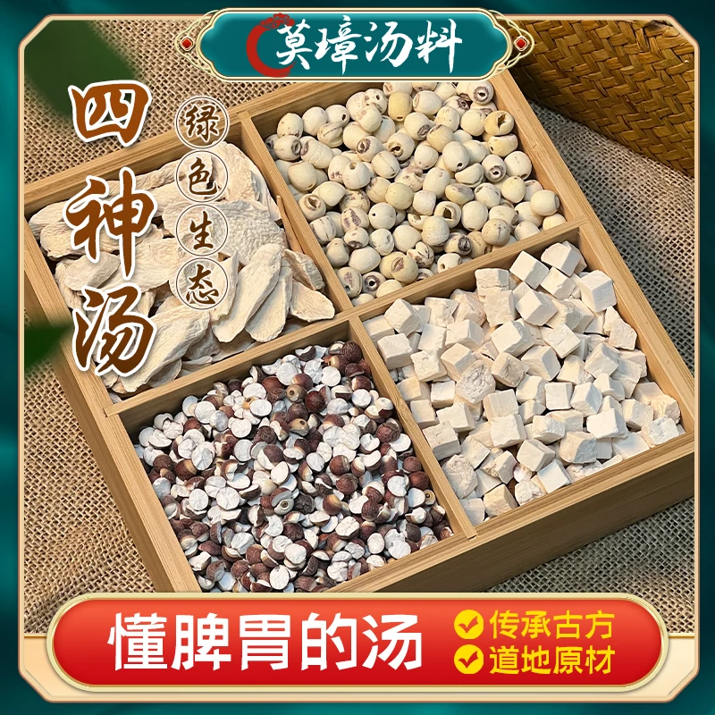 【四神汤】白茯苓芡实莲子山药片汤料滋补小儿脾胃汤各250克