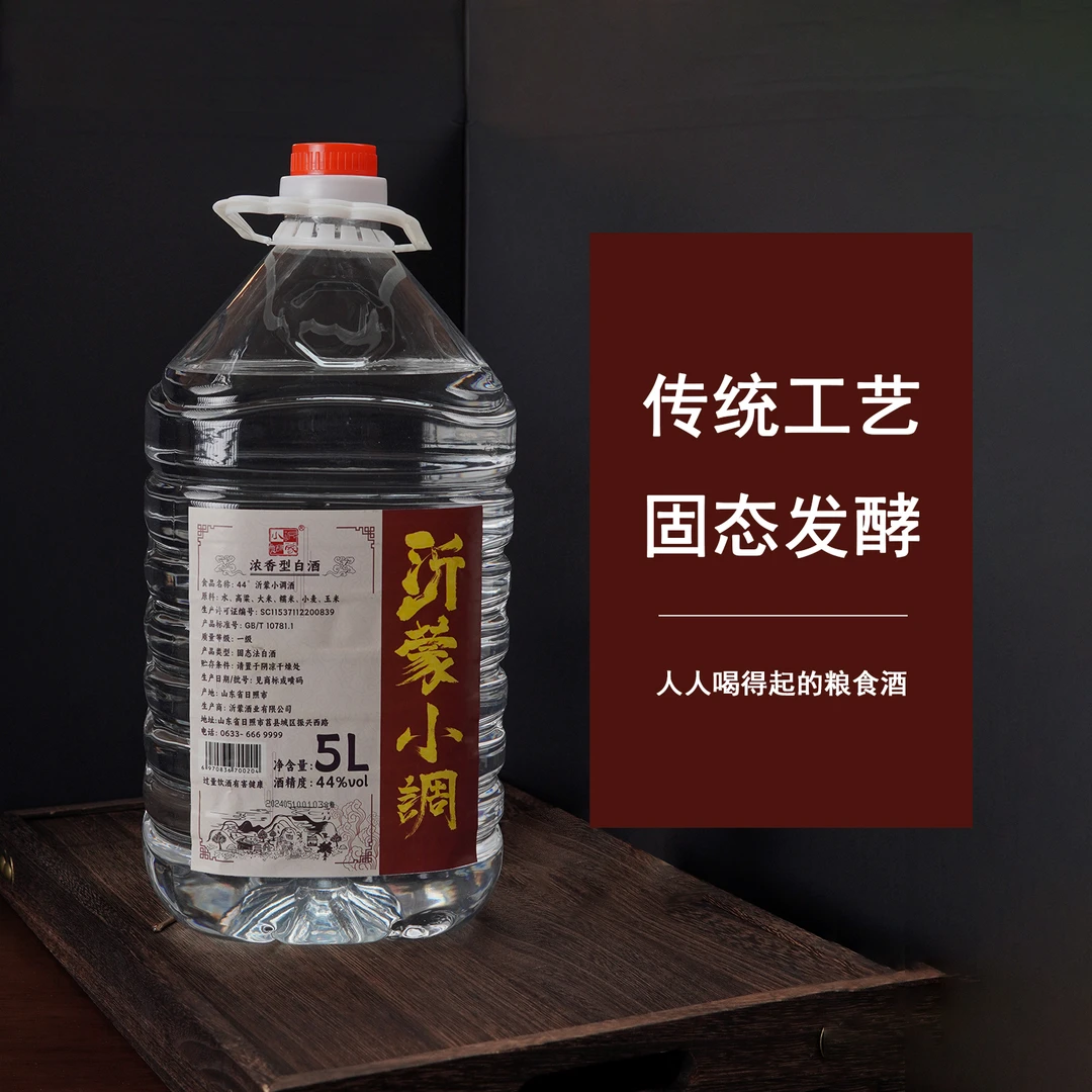 沂蒙小调「老窖纯粮食」白酒酿酒高品质桶装好喝5L浓香型白酒44度5L
