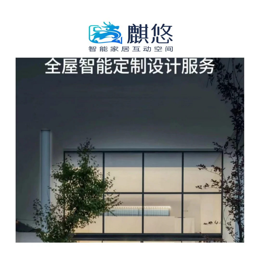 另外定制全屋/远程控制智能家居客厅感应（麒悠智能家居）落地语音