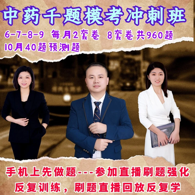 24年执业中药师千题模考强化班