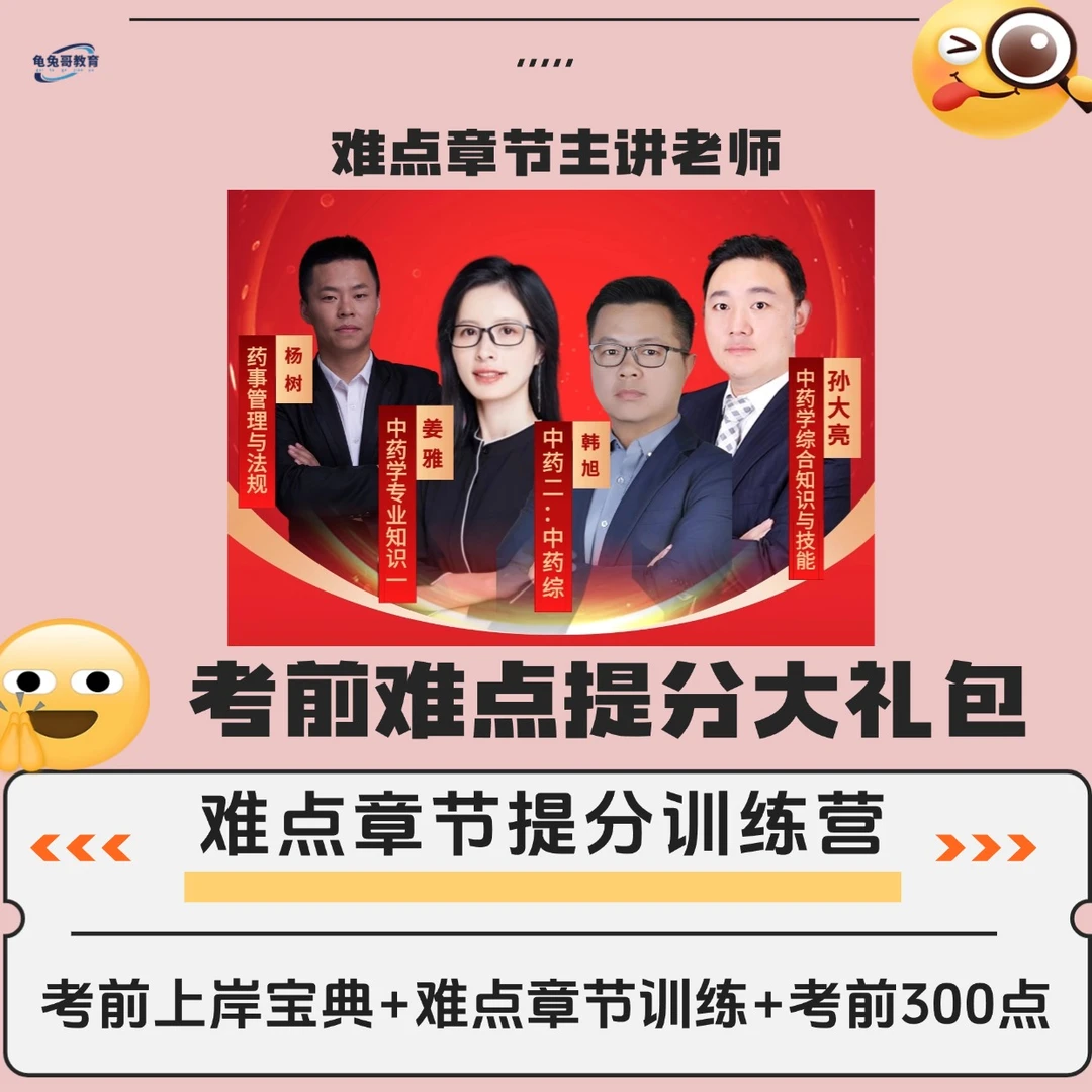 执业药师考前难点提分大礼包（考几科下单几科）药学