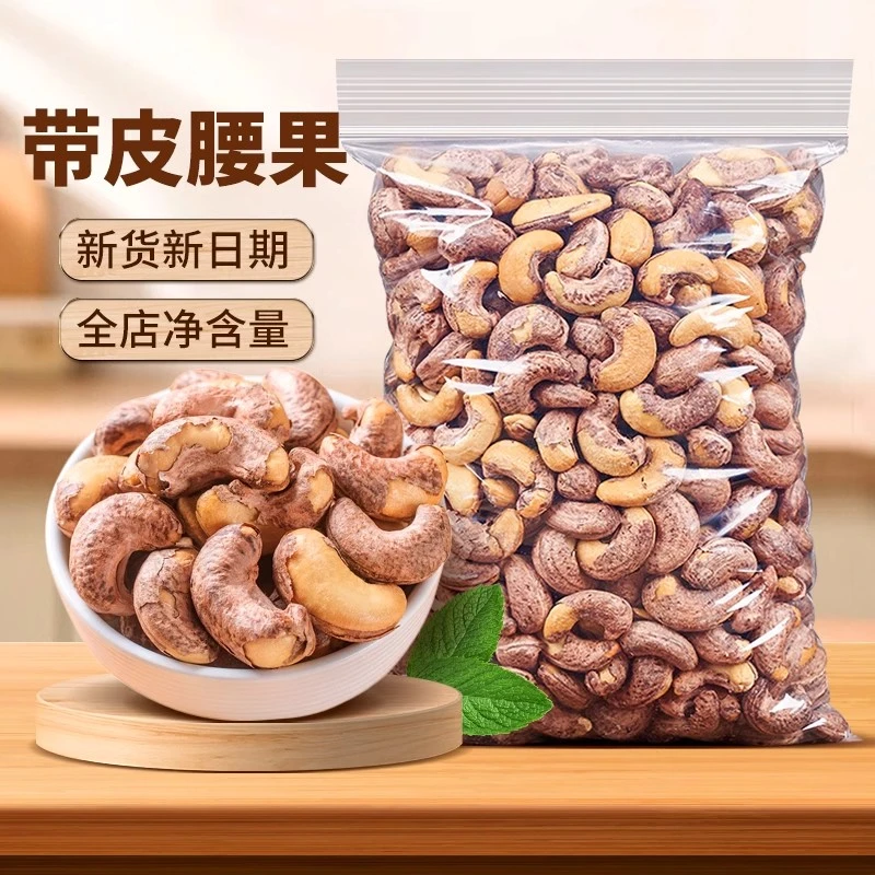 24年带皮腰果A180大果仁紫衣坚果250g*2干果新货盐焗腰果袋装越南