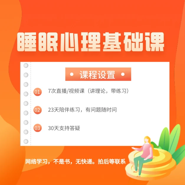 睡眠心理基础训练营