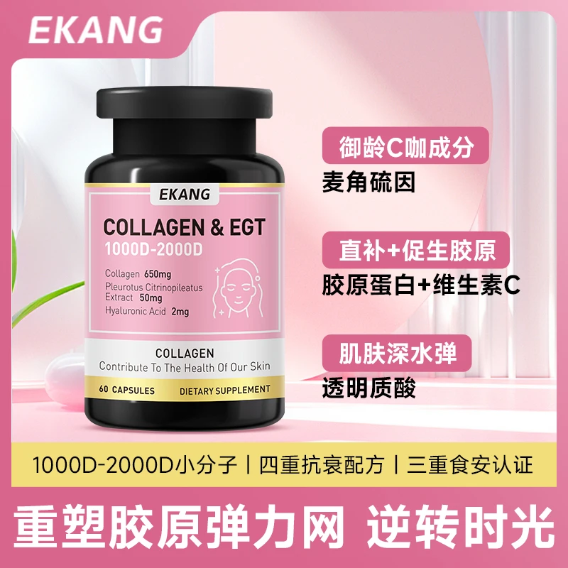 EKANG麦角硫因胶原蛋白肽胶囊60粒/瓶-ZB
