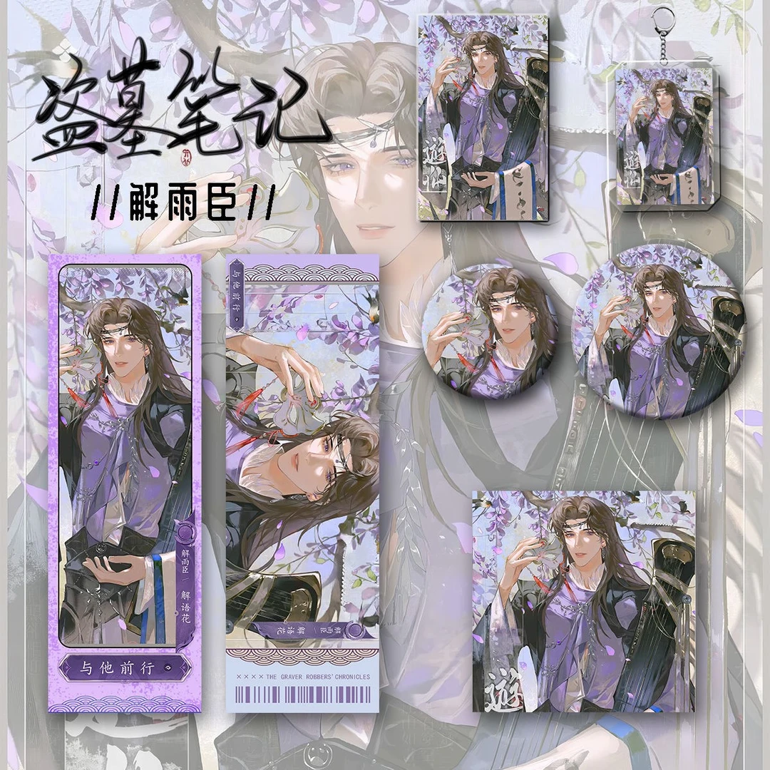 盗墓笔记新款周边同人解雨臣爆款六件套钥匙扣吧唧镭射票礼物收藏
