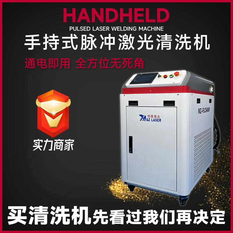 M&ZLASER模具清洗除锈机脉冲清洗机焊道清洗精致机身铭族源头工厂